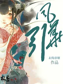 风华引