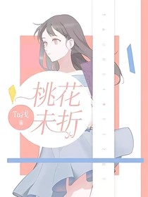 桃花未折