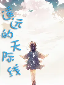 遥远的天际线