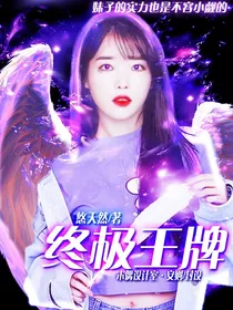 终极王牌
