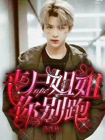 NPC：丧尸姐姐你别跑