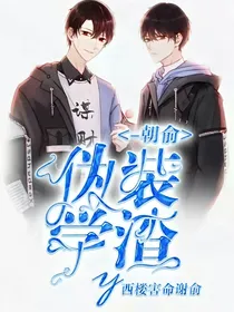 伪装学渣-朝俞