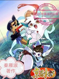 京剧猫之校园中最强的白露——d919