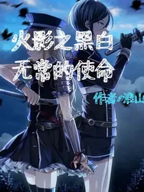 火影之黑白无常的使命
