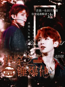 EXO快穿之锤爆他