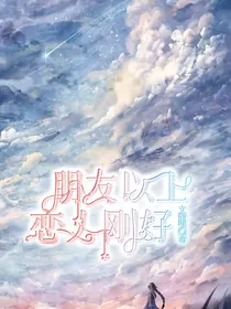 朋友以上，恋人刚好