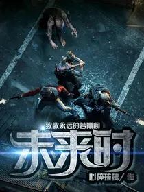未来时