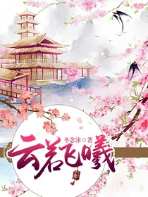 云若飞曦