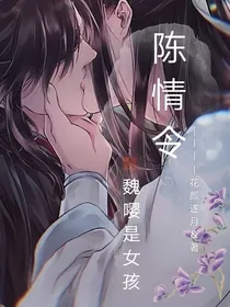 陈情令：魏嘤是女孩