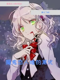 魔鬼恋人唯的黑化