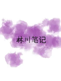 林川日记