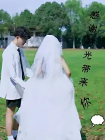 感谢时光带来你