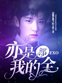 EXO：亦是我的全部