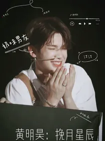 黄明昊：挽月星辰