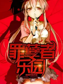 罪孽者乐园