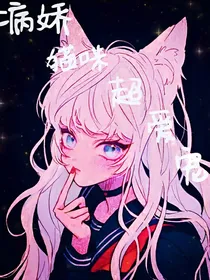 病娇猫咪超爱宠