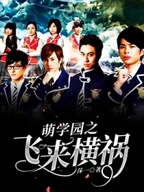 萌学园之飞来横祸