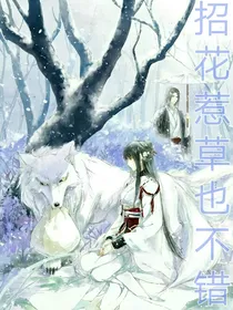 招花惹草也不错