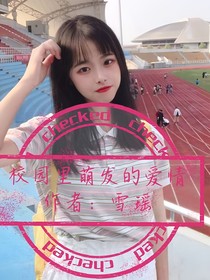 校园里萌发的爱情