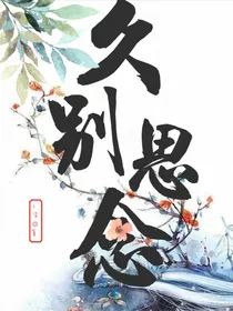 久别思念
