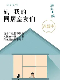 hi，我的同居室友们