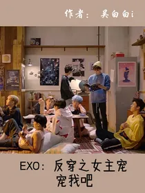 EXO：快穿之女主宠宠我吧