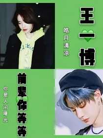 王一博：前辈你等等