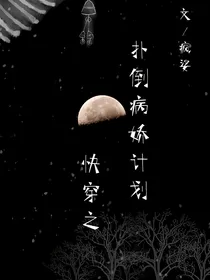 exo快穿之扑倒病娇计划
