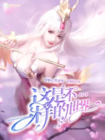 这是不一样的世界