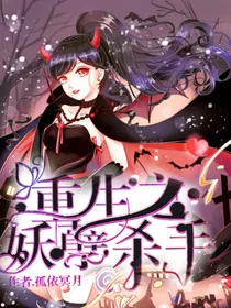 重生之妖孽杀手