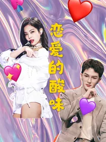 朱正廷：恋爱的酸味