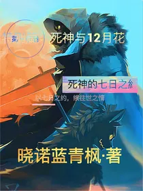 死神与十二月花