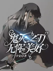 鬼灭之刃：无限美好