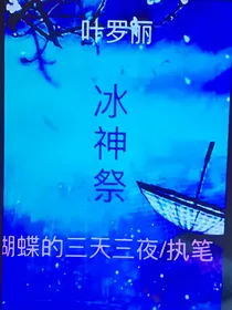 叶罗丽冰神祭
