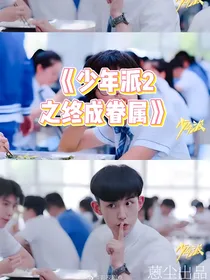 少年派2之终成眷属