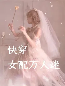 快穿:女配万人迷