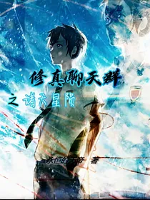 修真聊天群之诸天星陨