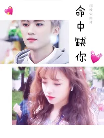 闫桉宋雨琦:命中缺你!