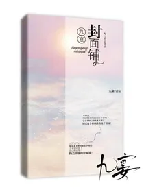 九宴封面铺（接单）