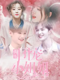 偶练:团宠小姐姐