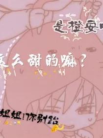 这么甜的嘛？