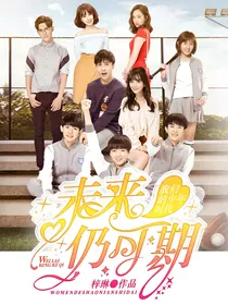 我们的少年时代：未来仍可期