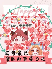 王者策己：傻瓜恋爱日记