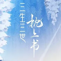 三生三世枕上书之青梧于花