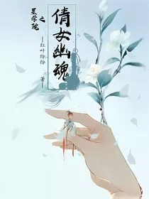 星学院之倩女幽魂