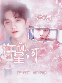 洪知秀：许你星河