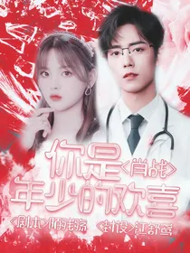 肖战：你是年少的欢喜