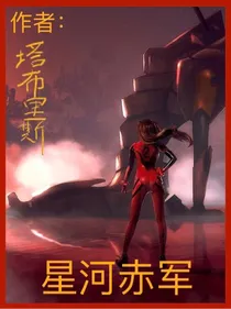 星河赤军——d211