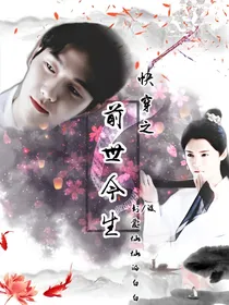 快穿：前世今生
