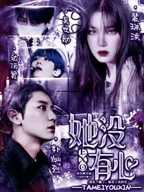 EXO之她没有心
